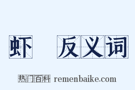 虾蚾反义词是什么意思的图片